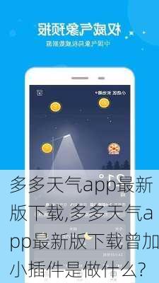 多多天气app最新版下载,多多天气app最新版下载曾加小插件是做什么?-第2张图片-豌豆旅游网