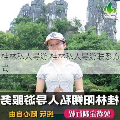 桂林私人导游,桂林私人导游联系方式-第2张图片-豌豆旅游网