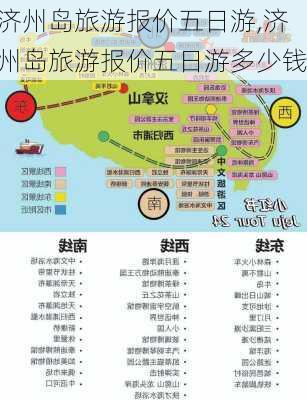 济州岛旅游报价五日游,济州岛旅游报价五日游多少钱-第1张图片-豌豆旅游网