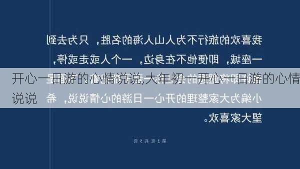 开心一日游的心情说说,大年初一开心一日游的心情说说-第1张图片-豌豆旅游网