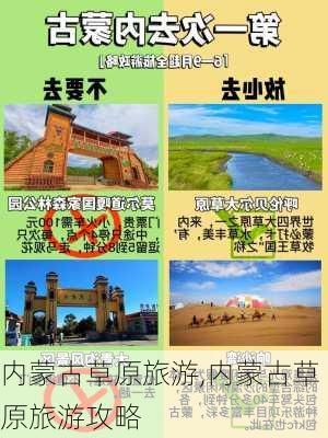 内蒙古草原旅游,内蒙古草原旅游攻略-第2张图片-豌豆旅游网