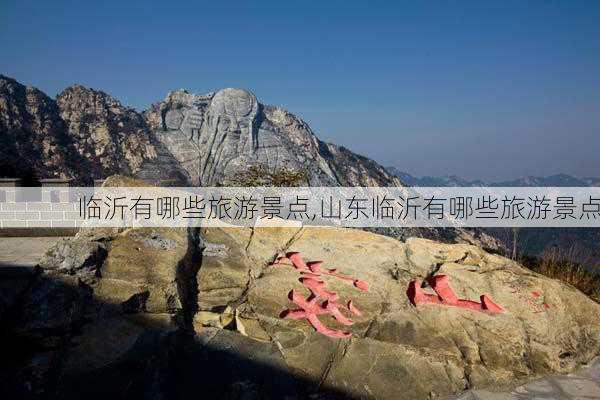 临沂有哪些旅游景点,山东临沂有哪些旅游景点-第2张图片-豌豆旅游网