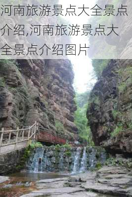 河南旅游景点大全景点介绍,河南旅游景点大全景点介绍图片-第1张图片-豌豆旅游网