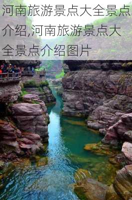 河南旅游景点大全景点介绍,河南旅游景点大全景点介绍图片-第2张图片-豌豆旅游网