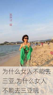 为什么女人不能去三亚,为什么女人不能去三亚玩-第2张图片-豌豆旅游网