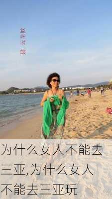 为什么女人不能去三亚,为什么女人不能去三亚玩-第2张图片-豌豆旅游网