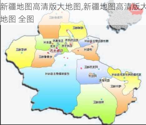 新疆地图高清版大地图,新疆地图高清版大地图 全图