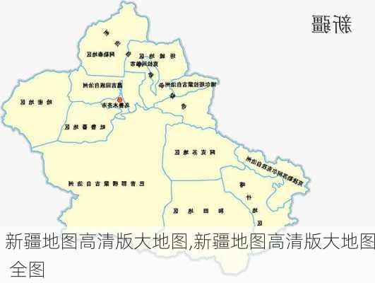 新疆地图高清版大地图,新疆地图高清版大地图 全图-第2张图片-豌豆旅游网