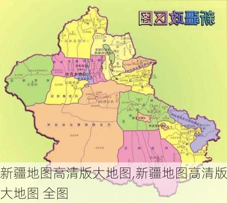 新疆地图高清版大地图,新疆地图高清版大地图 全图-第3张图片-豌豆旅游网