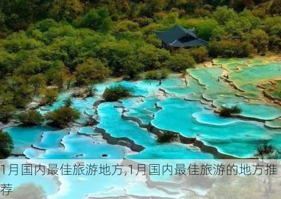 1月国内最佳旅游地方,1月国内最佳旅游的地方推荐-第1张图片-豌豆旅游网