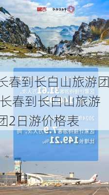 长春到长白山旅游团,长春到长白山旅游团2日游价格表-第1张图片-豌豆旅游网