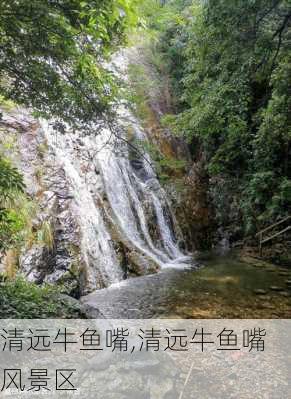 清远牛鱼嘴,清远牛鱼嘴风景区-第2张图片-豌豆旅游网