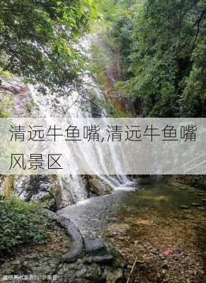 清远牛鱼嘴,清远牛鱼嘴风景区-第2张图片-豌豆旅游网