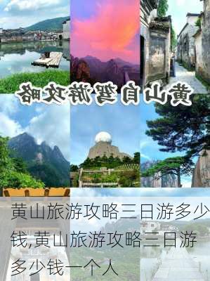 黄山旅游攻略三日游多少钱,黄山旅游攻略三日游多少钱一个人-第2张图片-豌豆旅游网