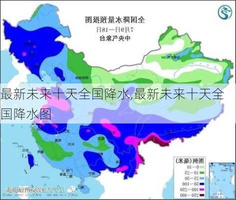 最新未来十天全国降水,最新未来十天全国降水图