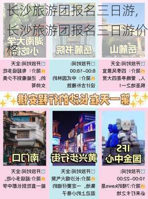 长沙旅游团报名三日游,长沙旅游团报名三日游价格-第3张图片-豌豆旅游网