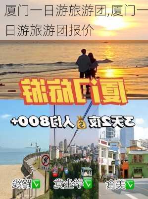 厦门一日游旅游团,厦门一日游旅游团报价-第1张图片-豌豆旅游网