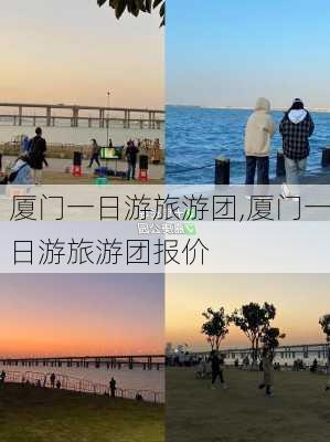 厦门一日游旅游团,厦门一日游旅游团报价-第3张图片-豌豆旅游网