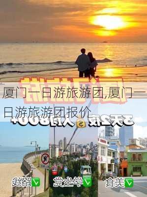 厦门一日游旅游团,厦门一日游旅游团报价-第2张图片-豌豆旅游网