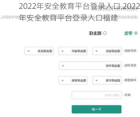 2022年安全教育平台登录入口,2022年安全教育平台登录入口福建-第3张图片-豌豆旅游网