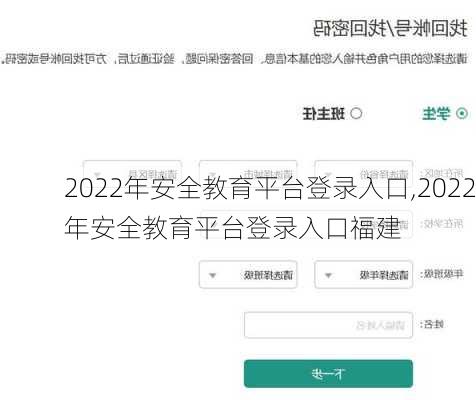 2022年安全教育平台登录入口,2022年安全教育平台登录入口福建-第3张图片-豌豆旅游网