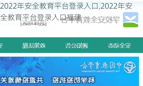 2022年安全教育平台登录入口,2022年安全教育平台登录入口福建