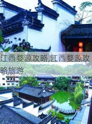 江西婺源攻略,江西婺源攻略旅游-第2张图片-豌豆旅游网