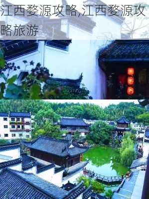 江西婺源攻略,江西婺源攻略旅游-第2张图片-豌豆旅游网