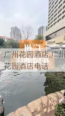 广州花园酒店,广州花园酒店电话-第2张图片-豌豆旅游网