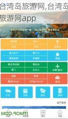 台湾岛旅游网,台湾岛旅游网app-第1张图片-豌豆旅游网