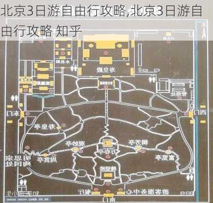 北京3日游自由行攻略,北京3日游自由行攻略 知乎-第2张图片-豌豆旅游网