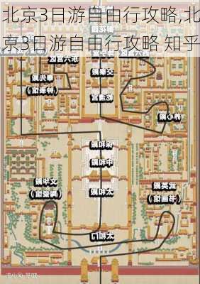 北京3日游自由行攻略,北京3日游自由行攻略 知乎