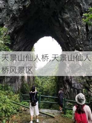 天景山仙人桥,天景山仙人桥风景区-第1张图片-豌豆旅游网