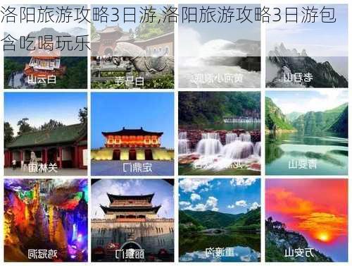 洛阳旅游攻略3日游,洛阳旅游攻略3日游包含吃喝玩乐-第3张图片-豌豆旅游网