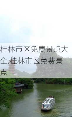 桂林市区免费景点大全,桂林市区免费景点-第2张图片-豌豆旅游网