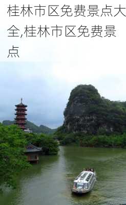 桂林市区免费景点大全,桂林市区免费景点-第2张图片-豌豆旅游网