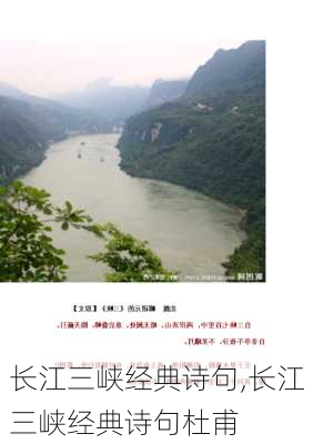 长江三峡经典诗句,长江三峡经典诗句杜甫-第2张图片-豌豆旅游网