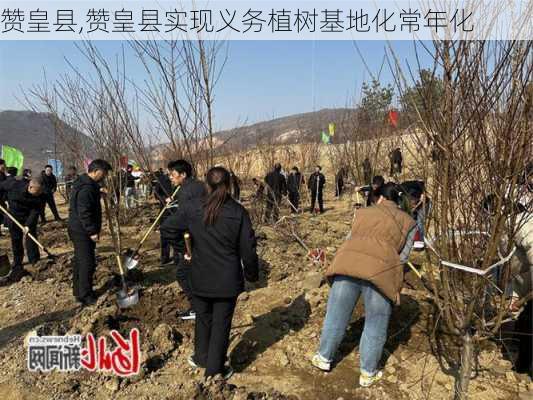 赞皇县,赞皇县实现义务植树基地化常年化-第1张图片-豌豆旅游网