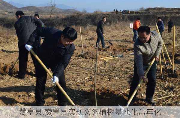 赞皇县,赞皇县实现义务植树基地化常年化-第2张图片-豌豆旅游网