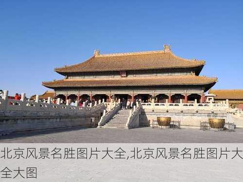 北京风景名胜图片大全,北京风景名胜图片大全大图-第1张图片-豌豆旅游网