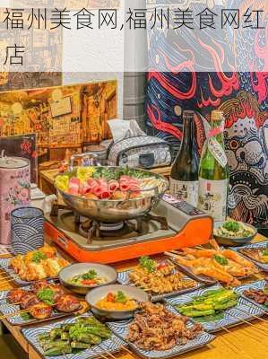 福州美食网,福州美食网红店-第2张图片-豌豆旅游网