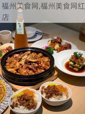 福州美食网,福州美食网红店-第1张图片-豌豆旅游网