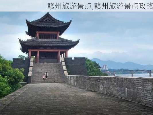 赣州旅游景点,赣州旅游景点攻略-第2张图片-豌豆旅游网