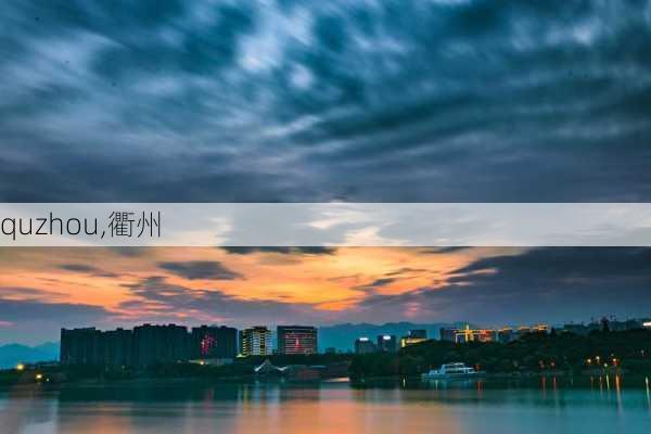 quzhou,衢州-第2张图片-豌豆旅游网