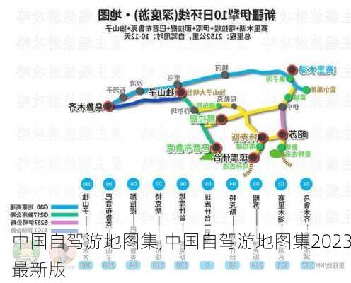 中国自驾游地图集,中国自驾游地图集2023最新版-第3张图片-豌豆旅游网