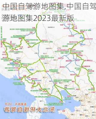 中国自驾游地图集,中国自驾游地图集2023最新版