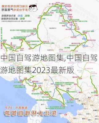 中国自驾游地图集,中国自驾游地图集2023最新版