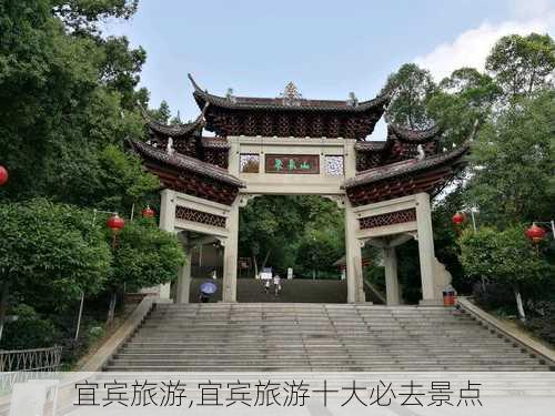 宜宾旅游,宜宾旅游十大必去景点-第2张图片-豌豆旅游网