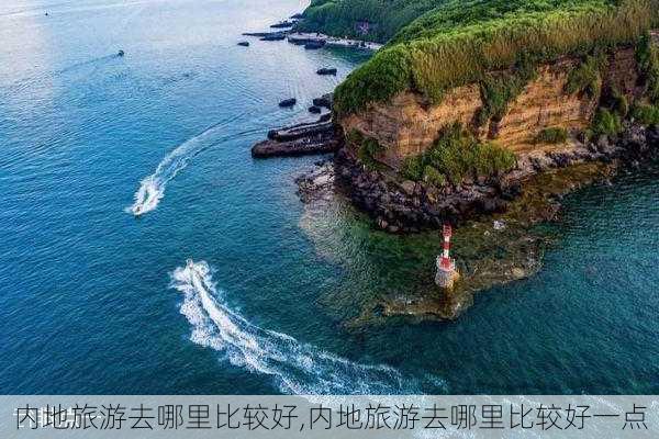 内地旅游去哪里比较好,内地旅游去哪里比较好一点-第2张图片-豌豆旅游网