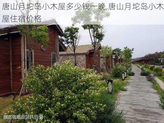 唐山月坨岛小木屋多少钱一晚,唐山月坨岛小木屋住宿价格-第2张图片-豌豆旅游网